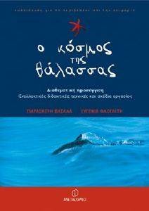 Ο ΚΟΣΜΟΣ ΤΗΣ ΘΑΛΑΣΣΑΣ Ο ΚΟΣΜΟΣ ΤΗΣ ΘΑΛΑΣΣΑΣ