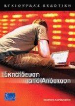 ΕΚΠΑΙΔΕΥΣΗ ΑΠΟ ΑΠΟΣΤΑΣΗ ΕΚΠΑΙΔΕΥΣΗ ΑΠΟ ΑΠΟΣΤΑΣΗ