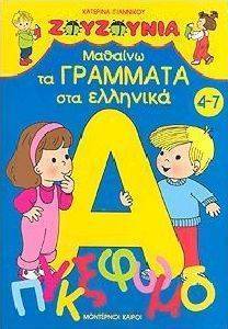 ΜΑΘΑΙΝΩ ΤΑ ΓΡΑΜΜΑΤΑ ΣΤΑ ΕΛΛΗΝΙΚΑ (4-7 ΧΡ) ΜΑΘΑΙΝΩ ΤΑ ΓΡΑΜΜΑΤΑ ΣΤΑ ΕΛΛΗΝΙΚΑ (4-7 ΧΡ)