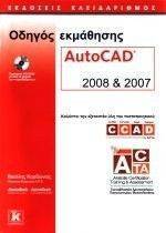 ΟΔΗΓΟΣ ΕΚΜΑΘΗΣΗΣ AUTOCAD 2008-2007 108007953