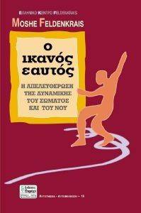 Ο ΙΚΑΝΟΣ ΕΑΥΤΟΣ Ο ΙΚΑΝΟΣ ΕΑΥΤΟΣ