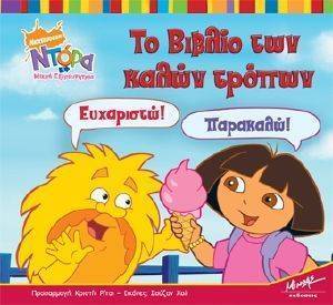 ΤΟ ΒΙΒΛΙΟ ΤΩΝ ΚΑΛΩΝ ΤΡΟΠΩΝ ΤΟ ΒΙΒΛΙΟ ΤΩΝ ΚΑΛΩΝ ΤΡΟΠΩΝ