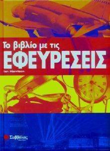 ΤΟ ΒΙΒΛΙΟ ΜΕ ΤΙΣ ΕΦΕΥΡΕΣΕΙΣ 108007961