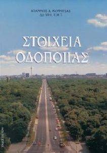 ΣΤΟΙΧΕΙΑ ΟΔΟΠΟΙΙΑΣ ΣΤΟΙΧΕΙΑ ΟΔΟΠΟΙΙΑΣ