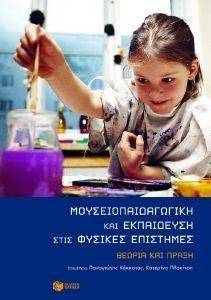 ΜΟΥΣΕΙΟΠΑΙΔΑΓΩΓΙΚΗ ΚΑΙ ΕΚΠΑΙΔΕΥΣΗ ΣΤΙΣ ΦΥΣΙΚΕΣ ΕΠΙΣΤΗΜΕΣ ΜΟΥΣΕΙΟΠΑΙΔΑΓΩΓΙΚΗ ΚΑΙ ΕΚΠΑΙΔΕΥΣΗ ΣΤΙΣ ΦΥΣΙΚΕΣ ΕΠΙΣΤΗΜΕΣ