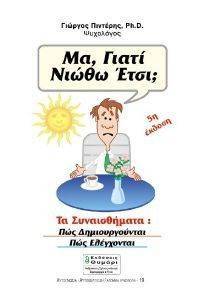 ΜΑ ΓΙΑΤΙ ΝΙΩΘΩ ΕΤΣΙ; ΜΑ ΓΙΑΤΙ ΝΙΩΘΩ ΕΤΣΙ;