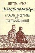 ΑΝ ΔΕΙΣ ΤΟΝ ΚΥΡ-ΑΛΕΞΑΝΔΡΟ: Η 