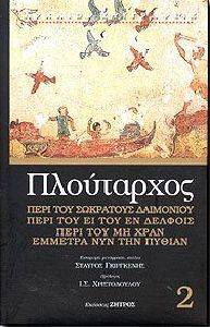 ΠΕΡΙ ΤΟΥ ΣΩΚΡΑΤΟΥΣ ΔΑΙΜΟΝΙΟΥ, ΠΕΡΙ ΤΟΥ ΕΙ ΤΟΥ ΕΝ ΔΕΛΦΟΙΣ, ΠΕΡΙ ΤΟΥ ΜΗ ΧΡΑΝ ΕΜΜΕΤΡΑ ΝΥΝ ΤΗΝ ΠΥΘΙΑΝ ΠΕΡΙ ΤΟΥ ΣΩΚΡΑΤΟΥΣ ΔΑΙΜΟΝΙΟΥ, ΠΕΡΙ ΤΟΥ ΕΙ ΤΟΥ ΕΝ ΔΕΛΦΟΙΣ, ΠΕΡΙ ΤΟΥ ΜΗ ΧΡΑΝ ΕΜΜΕΤΡΑ ΝΥΝ ΤΗΝ ΠΥΘΙΑΝ