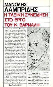 Η ΤΑΞΙΚΗ ΣΥΝΕΙΔΗΣΗ ΣΤΟ ΕΡΓΟ ΤΟΥ ΚΩΣΤΑ ΒΑΡΝΑΛΗ Η ΤΑΞΙΚΗ ΣΥΝΕΙΔΗΣΗ ΣΤΟ ΕΡΓΟ ΤΟΥ ΚΩΣΤΑ ΒΑΡΝΑΛΗ