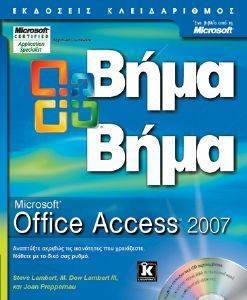 ΣΥΛΛΟΓΙΚΟ ΕΡΓΟ MS OFFICE ACCESS 2007 ΒΗΜΑ ΒΗΜΑ