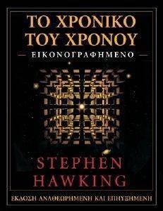 HAWKING STEPHEN ΤΟ ΧΡΟΝΙΚΟ ΤΟΥ ΧΡΟΝΟΥ - ΕΙΚΟΝΟΓΡΑΦΗΜΕΝΟ (ΔΕΜΕΝΟ)