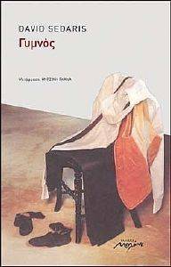 ΓΥΜΝΟΣ ΓΥΜΝΟΣ