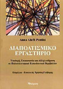 ΔΙΑΠΟΛΙΤΙΣΜΙΚΟ ΕΡΓΑΣΤΗΡΙΟ ΔΙΑΠΟΛΙΤΙΣΜΙΚΟ ΕΡΓΑΣΤΗΡΙΟ
