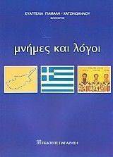 ΜΝΗΜΕΣ ΚΑΙ ΛΟΓΟΙ ΜΝΗΜΕΣ ΚΑΙ ΛΟΓΟΙ