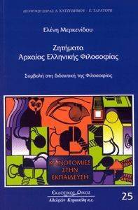 ΖΗΤΗΜΑΤΑ ΑΡΧΑΙΑΣ ΕΛΛΗΝΙΚΗΣ ΦΙΛΟΣΟΦΙΑΣ ΖΗΤΗΜΑΤΑ ΑΡΧΑΙΑΣ ΕΛΛΗΝΙΚΗΣ ΦΙΛΟΣΟΦΙΑΣ