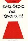 ΕΛΕΥΘΕΡΙΑ ΟΧΙ ΑΝΑΡΧΙΑ! ΕΛΕΥΘΕΡΙΑ ΟΧΙ ΑΝΑΡΧΙΑ!