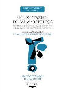 ΕΚΤΟΣ ΤΑΞΗΣ ΤΟ ΔΙΑΦΟΡΕΤΙΚΟ; ΕΚΤΟΣ ΤΑΞΗΣ ΤΟ ΔΙΑΦΟΡΕΤΙΚΟ;