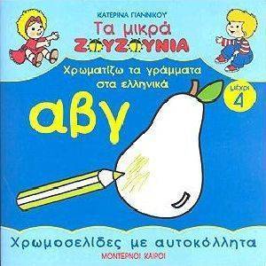 ΧΡΩΜΑΤΙΖΩ ΤΑ ΓΡΑΜΜΑΤΑ ΣΤΑ ΕΛΛΗΝΙΚΑ (ΜΕΧΡΙ 4) ΧΡΩΜΑΤΙΖΩ ΤΑ ΓΡΑΜΜΑΤΑ ΣΤΑ ΕΛΛΗΝΙΚΑ (ΜΕΧΡΙ 4)