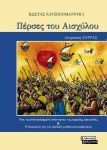 ΠΕΡΣΕΣ ΤΟΥ ΑΙΣΧΥΛΟΥ ΠΕΡΣΕΣ ΤΟΥ ΑΙΣΧΥΛΟΥ