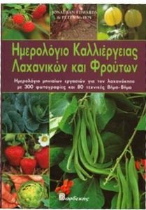 ΗΜΕΡΟΛΟΓΙΟ ΚΑΛΛΙΕΡΓΕΙΑΣ ΛΑΧΑΝΙΚΩΝ ΚΑΙ ΦΡΟΥΤΩΝ ΗΜΕΡΟΛΟΓΙΟ ΚΑΛΛΙΕΡΓΕΙΑΣ ΛΑΧΑΝΙΚΩΝ ΚΑΙ ΦΡΟΥΤΩΝ