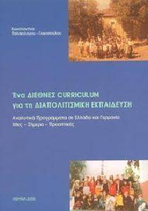 ΕΝΑ ΔΙΕΘΝΕΣ CURRICULUM ΓΙΑ ΤΗ ΔΙΑΠΟΛΙΤΙΣΜΙΚΗ ΕΚΠΑΙΔΕΥΣΗ ΕΝΑ ΔΙΕΘΝΕΣ CURRICULUM ΓΙΑ ΤΗ ΔΙΑΠΟΛΙΤΙΣΜΙΚΗ ΕΚΠΑΙΔΕΥΣΗ