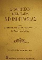 ΣΥΝΟΠΤΙΚΟΝ ΕΓΧΕΙΡΙΔΙΟΝ ΧΡΟΝΟΓΡΑΦΙΑΣ ΣΥΝΟΠΤΙΚΟΝ ΕΓΧΕΙΡΙΔΙΟΝ ΧΡΟΝΟΓΡΑΦΙΑΣ