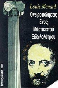 ΟΝΕΙΡΟΠΟΛΗΣΕΙΣ ΕΝΟΣ ΜΥΣΤΙΚΙΣΤΟΥ ΕΙΔΩΛΟΛΑΤΡΟΥ ΟΝΕΙΡΟΠΟΛΗΣΕΙΣ ΕΝΟΣ ΜΥΣΤΙΚΙΣΤΟΥ ΕΙΔΩΛΟΛΑΤΡΟΥ