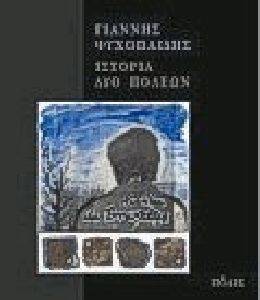 ΙΣΤΟΡΙΑ ΔΥΟ ΠΟΛΕΩΝ ΙΣΤΟΡΙΑ ΔΥΟ ΠΟΛΕΩΝ
