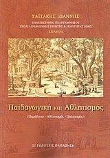 ΠΑΙΔΑΓΩΓΙΚΗ ΚΑΙ ΑΘΛΗΤΙΣΜΟΣ ΠΑΙΔΑΓΩΓΙΚΗ ΚΑΙ ΑΘΛΗΤΙΣΜΟΣ