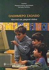 ΟΛΟΗΜΕΡΟ ΣΧΟΛΕΙΟ ΟΛΟΗΜΕΡΟ ΣΧΟΛΕΙΟ