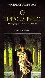 Ο ΤΡΕΛΟΣ ΕΡΩΣ 108008102