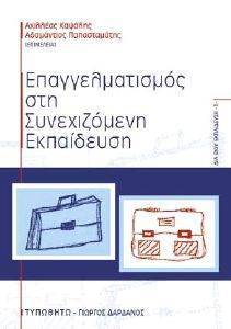 ΕΠΑΓΓΕΛΜΑΤΙΣΜΟΣ ΣΤΗ ΣΥΝΕΧΙΖΟΜΕΝΗ ΕΚΠΑΙΔΕΥΣΗ ΕΠΑΓΓΕΛΜΑΤΙΣΜΟΣ ΣΤΗ ΣΥΝΕΧΙΖΟΜΕΝΗ ΕΚΠΑΙΔΕΥΣΗ