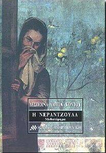 Η ΝΕΡΑΝΤΖΟΥΛΑ Η ΝΕΡΑΝΤΖΟΥΛΑ