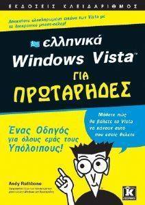 ΕΛΛΗΝΙΚΑ WINDOWS VISTA ΓΙΑ ΠΡΩΤΑΡΗΔΕΣ ΕΛΛΗΝΙΚΑ WINDOWS VISTA ΓΙΑ ΠΡΩΤΑΡΗΔΕΣ