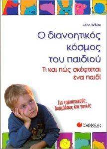 Ο ΔΙΑΝΟΗΤΙΚΟΣ ΚΟΣΜΟΣ ΤΟΥ ΠΑΙΔΙΟΥ Ο ΔΙΑΝΟΗΤΙΚΟΣ ΚΟΣΜΟΣ ΤΟΥ ΠΑΙΔΙΟΥ