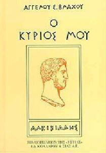Ο ΚΥΡΙΟΣ ΜΟΥ ΑΛΚΙΒΙΑΔΗΣ Ο ΚΥΡΙΟΣ ΜΟΥ ΑΛΚΙΒΙΑΔΗΣ