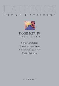ΠΟΙΗΜΑΤΑ IV ΤΟΜΟΣ 1988-2002 ΠΟΙΗΜΑΤΑ IV ΤΟΜΟΣ 1988-2002