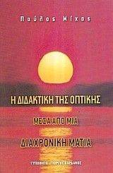 ΔΙΔΑΚΤΙΚΗ ΤΗΣ ΟΠΤΙΚΗΣ ΜΕΣΑ ΑΠΟ ΜΙΑ ΔΙΑΧΡΟΝΙΚΗ ΜΑΤΙΑ ΔΙΔΑΚΤΙΚΗ ΤΗΣ ΟΠΤΙΚΗΣ ΜΕΣΑ ΑΠΟ ΜΙΑ ΔΙΑΧΡΟΝΙΚΗ ΜΑΤΙΑ