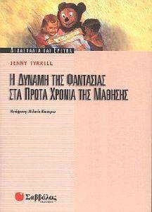 Η ΔΥΝΑΜΗ ΤΗΣ ΦΑΝΤΑΣΙΑΣ ΣΤΑ ΠΡΩΤΑ ΧΡΟΝΙΑ ΤΗΣ ΜΑΘΗΣΗΣ Η ΔΥΝΑΜΗ ΤΗΣ ΦΑΝΤΑΣΙΑΣ ΣΤΑ ΠΡΩΤΑ ΧΡΟΝΙΑ ΤΗΣ ΜΑΘΗΣΗΣ