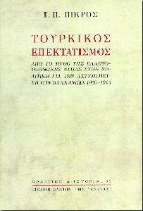 ΤΟΥΡΚΙΚΟΣ ΕΠΕΚΤΑΤΙΣΜΟΣ (1930-1943) ΤΟΥΡΚΙΚΟΣ ΕΠΕΚΤΑΤΙΣΜΟΣ (1930-1943)