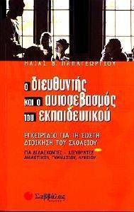 Ο ΔΙΕΥΘΥΝΤΗΣ ΚΑΙ Ο ΑΥΤΟΣΕΒΑΣΜΟΣ ΤΟΥ ΕΚΠΑΙΔΕΥΤΙΚΟΥ Ο ΔΙΕΥΘΥΝΤΗΣ ΚΑΙ Ο ΑΥΤΟΣΕΒΑΣΜΟΣ ΤΟΥ ΕΚΠΑΙΔΕΥΤΙΚΟΥ