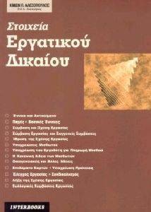 ΣΤΟΙΧΕΙΑ ΕΡΓΑΤΙΚΟΥ ΚΑΙ ΑΣΦΑΛΙΣΤΙΚΟΥ ΔΙΚΑΙΟΥ ΣΤΟΙΧΕΙΑ ΕΡΓΑΤΙΚΟΥ ΚΑΙ ΑΣΦΑΛΙΣΤΙΚΟΥ ΔΙΚΑΙΟΥ