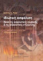 ΙΔΙΩΤΙΚΗ ΑΣΦΑΛΙΣΗ-ΔΙΚΑΙΟ ΤΗΣ ΑΣΦΑΛΙΣΤΙΚΗΣ ΣΥΜΒΑΣΗΣ ΚΑΙ ΤΗΣ ΑΣΦΑΛΙΣΤΙΚΗΣ ΕΠΙΧΕΙΡΗΣΗΣ 11Η ΕΚΔΟΣΗ ΙΔΙΩΤΙΚΗ ΑΣΦΑΛΙΣΗ-ΔΙΚΑΙΟ ΤΗΣ ΑΣΦΑΛΙΣΤΙΚΗΣ ΣΥΜΒΑΣΗΣ ΚΑΙ ΤΗΣ ΑΣΦΑΛΙΣΤΙΚΗΣ ΕΠΙΧΕΙΡΗΣΗΣ 11Η ΕΚΔΟΣΗ