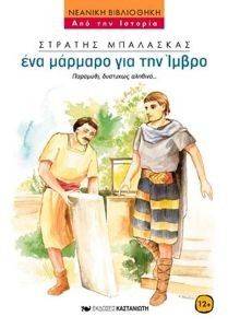 ΕΝΑ ΜΑΡΜΑΡΟ ΓΙΑ ΤΗΝ ΙΜΒΡΟ ΕΝΑ ΜΑΡΜΑΡΟ ΓΙΑ ΤΗΝ ΙΜΒΡΟ