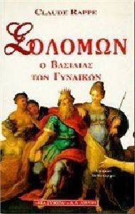 ΣΟΛΟΜΩΝ, Ο ΒΑΣΙΛΙΑΣ ΤΩΝ ΓΥΝΑΙΚΩΝ ΣΟΛΟΜΩΝ, Ο ΒΑΣΙΛΙΑΣ ΤΩΝ ΓΥΝΑΙΚΩΝ