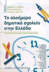 ΤΟ ΟΛΟΗΜΕΡΟ ΔΗΜΟΤΙΚΟ ΣΧΟΛΕΙΟ ΣΤΗΝ ΕΛΛΑΔΑ ΤΟ ΟΛΟΗΜΕΡΟ ΔΗΜΟΤΙΚΟ ΣΧΟΛΕΙΟ ΣΤΗΝ ΕΛΛΑΔΑ