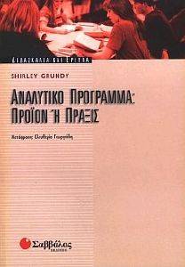 ΑΝΑΛΥΤΙΚΟ ΠΡΟΓΡΑΜΜΑ-ΠΡΟΙΟΝ Η ΠΡΑΞΙΣ ΑΝΑΛΥΤΙΚΟ ΠΡΟΓΡΑΜΜΑ-ΠΡΟΙΟΝ Η ΠΡΑΞΙΣ