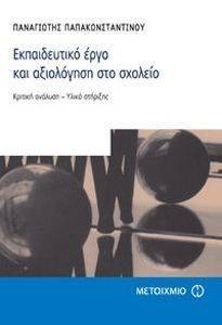 ΕΚΠΑΙΔΕΥΤΙΚΟ ΕΡΓΟ ΚΑΙ ΑΞΙΟΛΟΓΗΣΗ ΣΤΟ ΣΧΟΛΕΙΟ ΕΚΠΑΙΔΕΥΤΙΚΟ ΕΡΓΟ ΚΑΙ ΑΞΙΟΛΟΓΗΣΗ ΣΤΟ ΣΧΟΛΕΙΟ