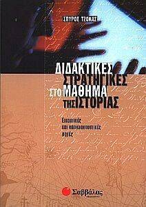 ΔΙΔΑΚΤΙΚΕΣ ΣΤΡΑΤΗΓΙΚΕΣ ΣΤΟ ΜΑΘΗΜΑ ΤΗΣ ΙΣΤΟΡΙΑΣ ΔΙΔΑΚΤΙΚΕΣ ΣΤΡΑΤΗΓΙΚΕΣ ΣΤΟ ΜΑΘΗΜΑ ΤΗΣ ΙΣΤΟΡΙΑΣ