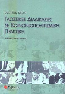 ΓΛΩΣΣΙΚΕΣ ΔΙΑΔΙΚΑΣΙΕΣ ΣΕ ΚΟΙΝΩΝΙΟΠΟΛΙΤΙΣΜΙΚΗ ΠΡΑΚΤΙΚΗ ΓΛΩΣΣΙΚΕΣ ΔΙΑΔΙΚΑΣΙΕΣ ΣΕ ΚΟΙΝΩΝΙΟΠΟΛΙΤΙΣΜΙΚΗ ΠΡΑΚΤΙΚΗ